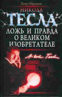 Книга Пётр Образцов Никола Тесла Ложь и правда о великом изобретателе, 15-13, Баград.рф